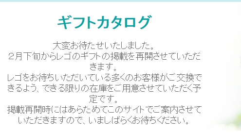 ギフトカタログ3月1日時点